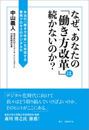 なぜ、あなたの「働き方改革」は続かないのか？