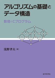 アルゴリズムの基礎とデータ構造：数理とCプログラム