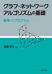 グラフ・ネットワークアルゴリズムの基礎：数理とCプログラム