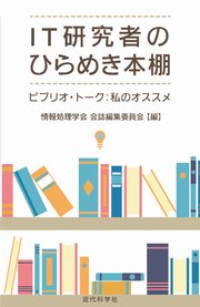 IT研究者のひらめき本棚：ビブリオ・トーク：私のオススメ