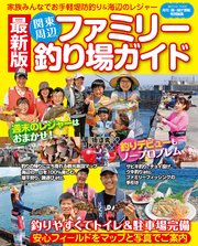 最新版 関東周辺ファミリー釣り場ガイド