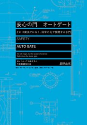 安心の門 オートゲート―――それは魔法ではなく、科学の力で開閉する水門