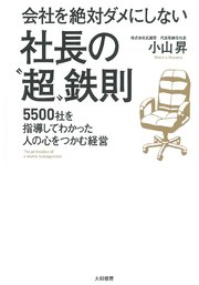 会社を絶対ダメにしない社長の「超」鉄則