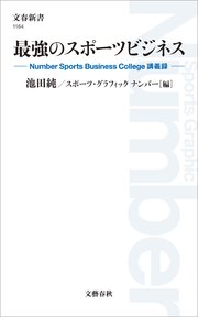 最強のスポーツビジネス Number Sports Business College 講義録