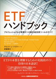 ETFハンドブック ―プロフェッショナルが理解すべき最先端投資ツールのすべて