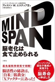 MIND SPAN  脳老化は食で止められる