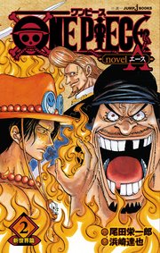 One Piece Novel A 1 スペード海賊団結成篇 ジャンプジェイブックスdigital 尾田栄一郎 ひなたしょう 無料試し読みなら漫画 マンガ 電子書籍のコミックシーモア