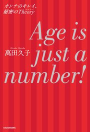 Age is just a number！ オンナのキレイ、秘密のTheory