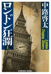 ロンドン狂瀾（上）
