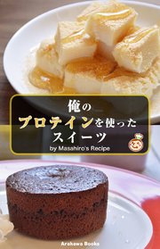 俺のプロテインを使ったスイーツ・レシピ by Masahiro’s Recipe