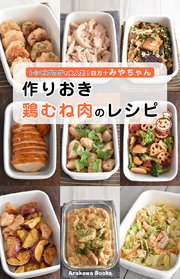 作りおき鶏むね肉のレシピ by四万十みやちゃん