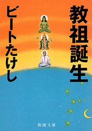 教祖誕生（新潮文庫）