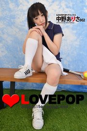 LOVEPOP デラックス 中野ありさ 002