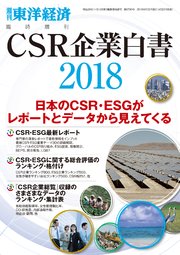 CSR企業白書 2018年版