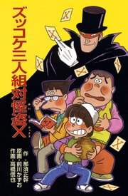 ズッコケ三人組対怪盗X
