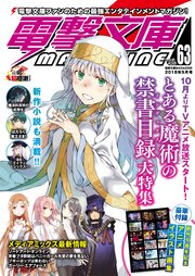 電撃文庫MAGAZINE Vol.63 2018年9月号