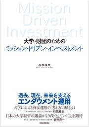 大学・財団のための ミッション・ドリブン・インベストメント
