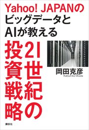 Yahoo！JAPANのビッグデータとAIが教える21世紀の投資戦略