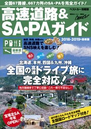 高速道路＆SA・PAガイド2018－2019年最新版