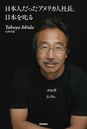 日本人だったアメリカ人社長、日本を叱る