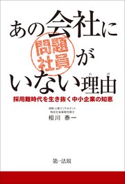 あの会社に問題社員がいない理由～採用難時代を生き抜く中小企業の知恵～