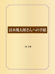 清水幾太郎さんへの手紙