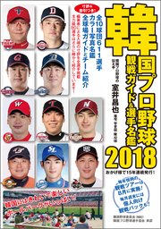 韓国プロ野球観戦ガイド＆選手名鑑2018