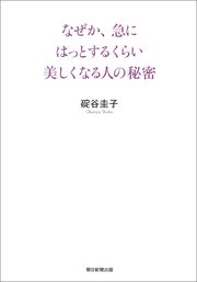 なぜか、急にはっとするくらい美しくなる人の秘密
