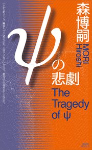 ψの悲劇 The Tragedy of ψ