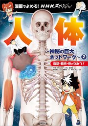 漫画でよめる！ NHKスペシャル 人体－神秘の巨大ネットワーク－ 2 脂肪・筋肉・骨のひみつ！