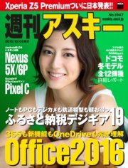 週刊アスキー No.1047 （2015年10月6日発行）