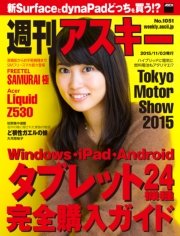 週刊アスキー No.1051 （2015年11月3日発行）