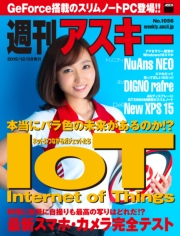 週刊アスキー No.1056 （2015年12月8日発行）