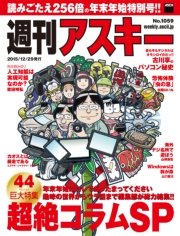 週刊アスキー No.1059 （2015年12月29日発行） 年末年始特別号