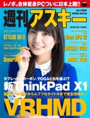 週刊アスキー No.1066 （2016年2月16日発行）