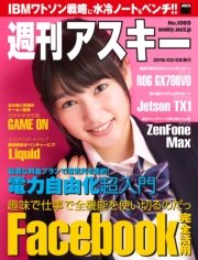 週刊アスキー No.1069 （2016年3月8日発行）