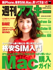 週刊アスキー No.1071 （2016年3月22日発行）