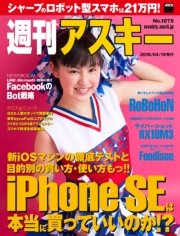 週刊アスキー No.1075 （2016年4月19日発行）