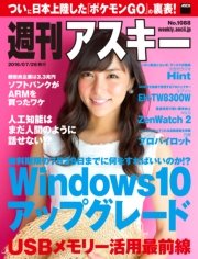 週刊アスキー No.1088 （2016年7月26日発行）