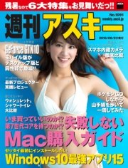 週刊アスキー No.1091 （2016年8月23日発行）