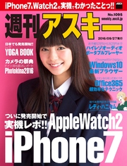 週刊アスキー No.1095 （2016年9月27日発行）