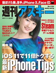 週刊アスキー No.1154（2017年11月28日発行）