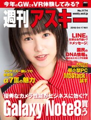 週刊アスキーNo.1174(2018年4月17日発行)