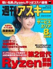 週刊アスキーNo.1175(2018年4月24日発行)