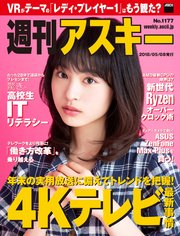 週刊アスキーNo.1177(2018年5月8日発行)