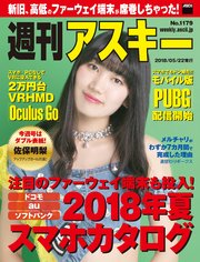 週刊アスキーNo.1179(2018年5月22日発行)