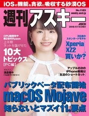 週刊アスキーNo.1185(2018年7月3日発行)