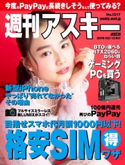 週刊アスキーNo.1217(2019年2月12日発行)