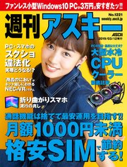 週刊アスキーNo.1221(2019年3月12日発行)