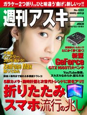 週刊アスキーNo.1222(2019年3月19日発行)